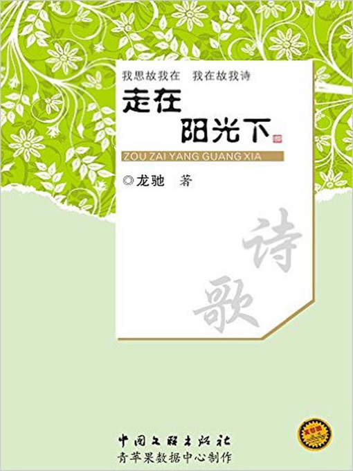Title details for 走在阳光下 (Walking in the Sun) by 龙驰 - Available